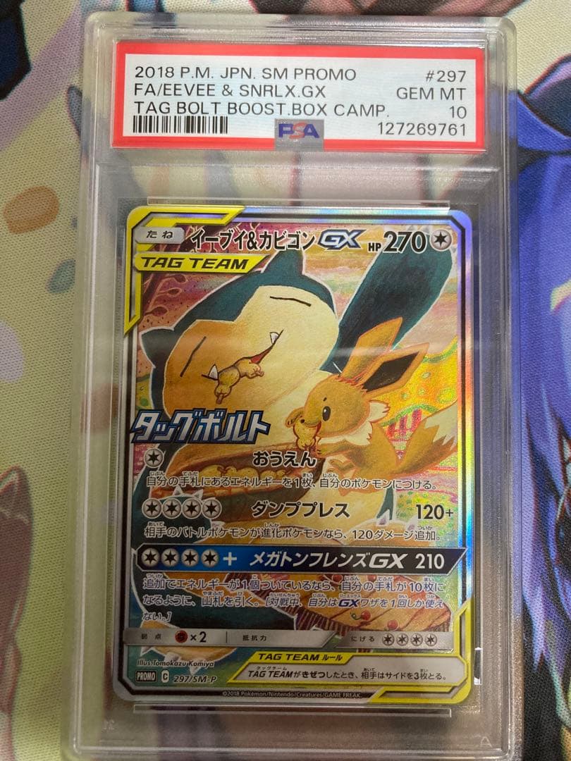 イーブイ&カビゴンGX PSA10 SA