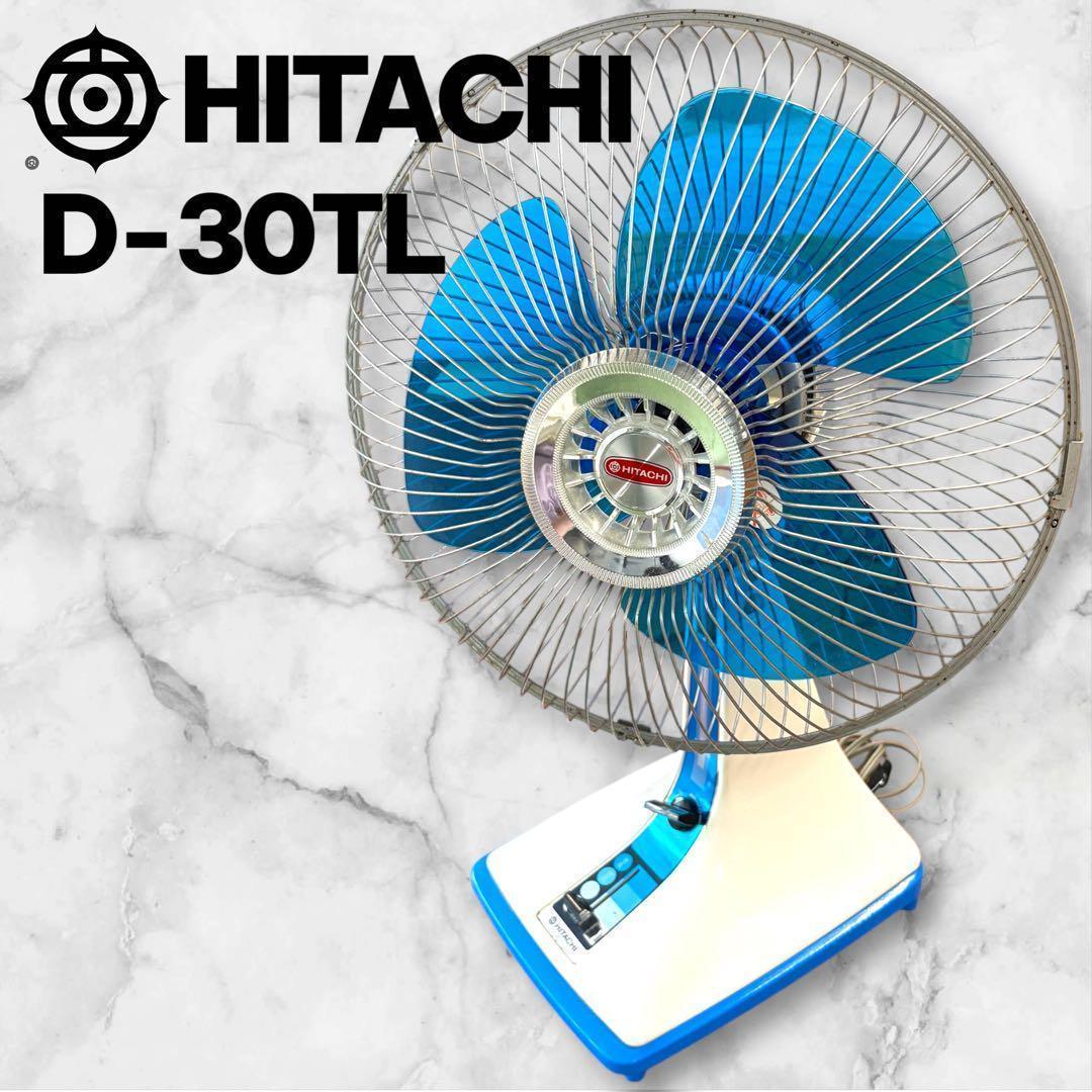 日立 扇風機 D-30TL形 昭和レトロ 家電 羽根 アンティーク インテリア