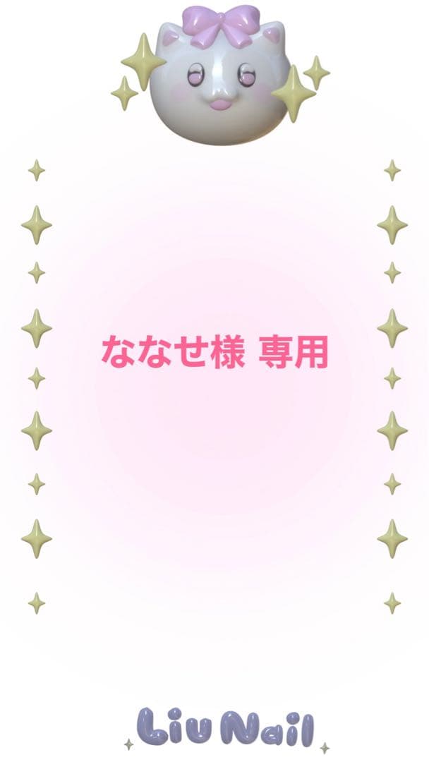 【ななせ】