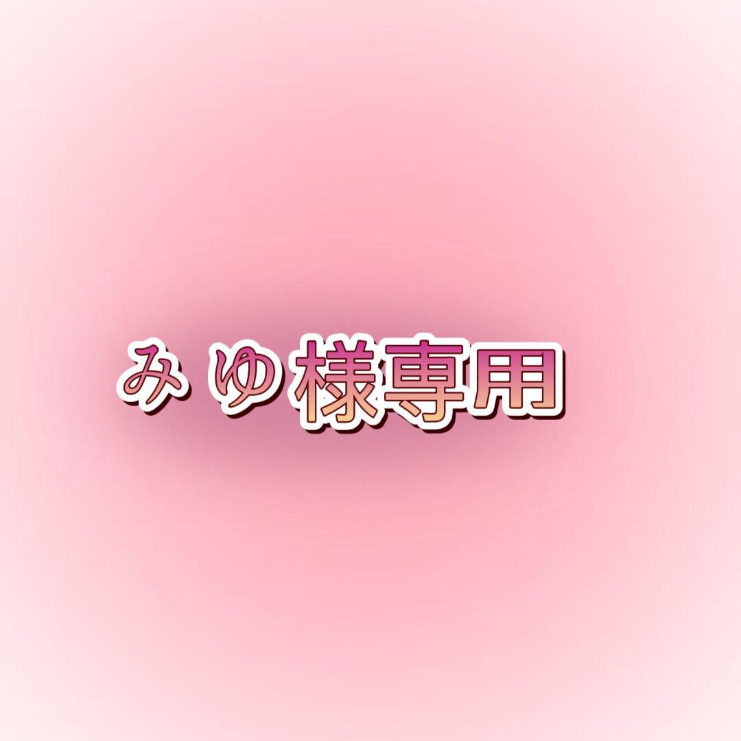 みゆ