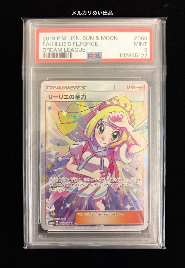 【PSA9】リーリエの全力　SR