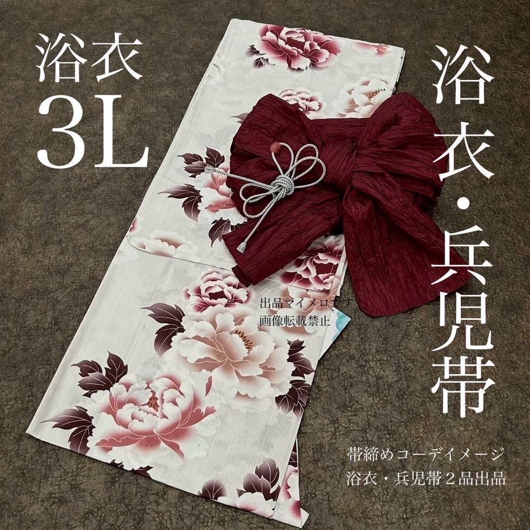 浴衣　大きめサイズ　浴衣 3L 牡丹　兵児帯　ボルドー　2点　新品　0805⑦