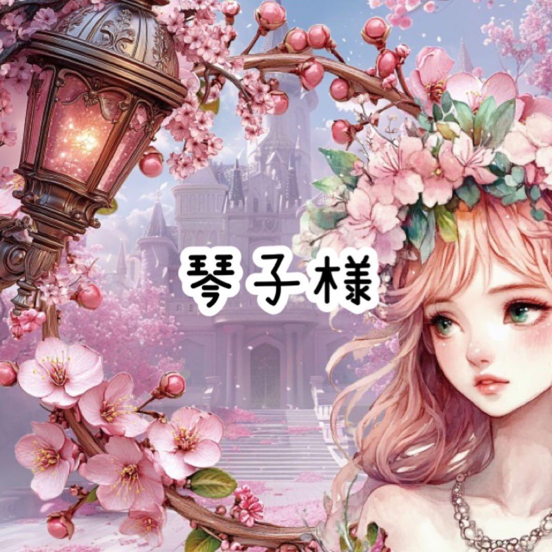 琴子様♡ありがとうございます♡