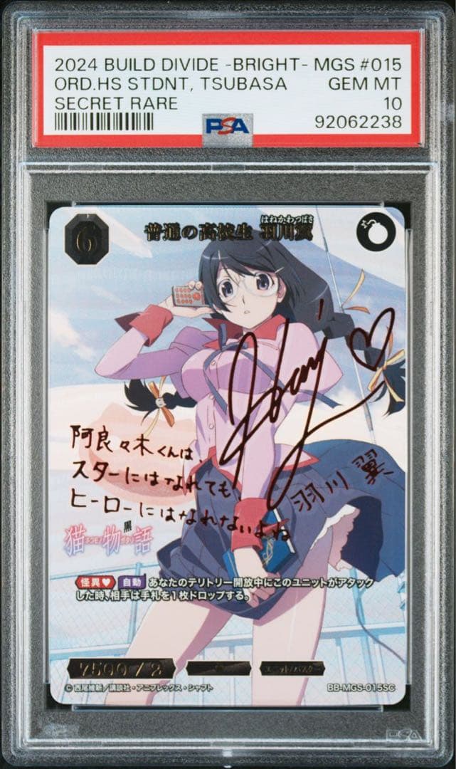 ビルディバイド 化物語 普通の高校生 羽川翼 SC サイン PSA10