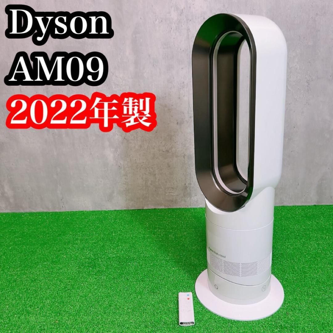 良品！　ダイソン AM09 ホットクール　2022年製　白 リモコン