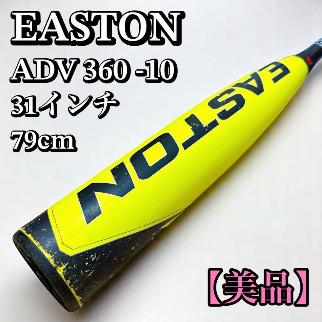 イーストン ADV360 2023 31インチ（79cm) (-10)