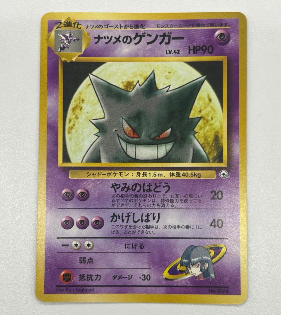 ナツメのゲンガー ポケモンカード 旧裏 No.094