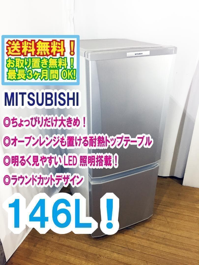30日迄！送料無料♦三菱 146L 2ドア冷蔵庫【♦MR-P15S-S】
