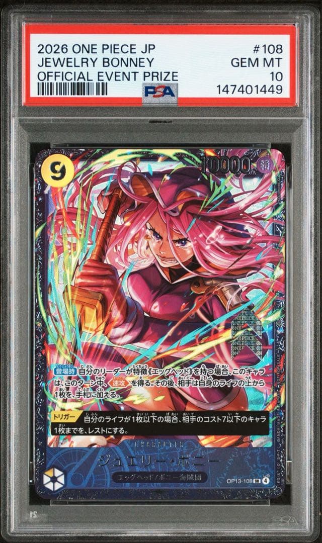 PSA10 フラッグシップ ジュエリー・ボニー OP13-108 フラシ