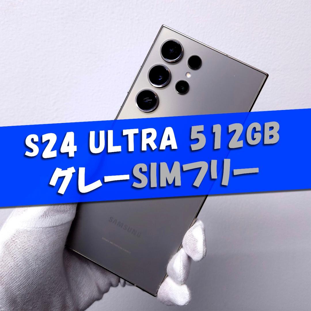 Galaxy S24 Ultra 512GB グレー SIMフリー