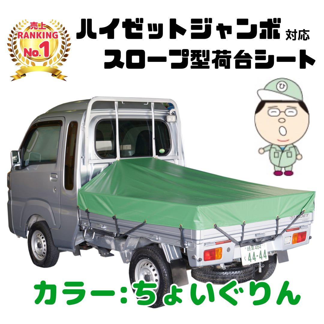 ド*ン様 新品 エステル ハイゼット ジャンボ 荷台シート 耐候性 国産トラック