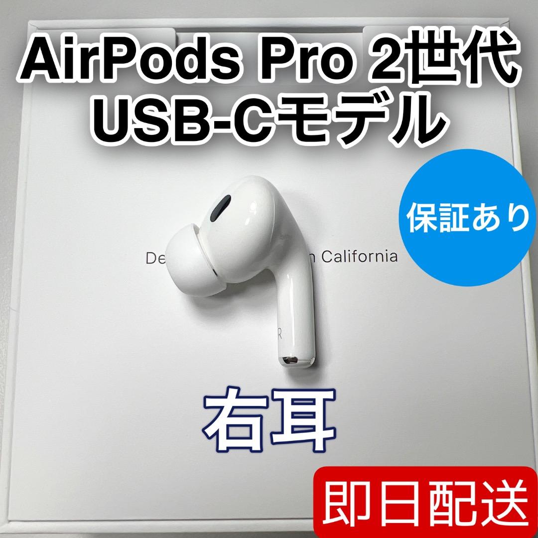 AirPods Pro 第2世代 usb-c 右耳 A3047 [34]