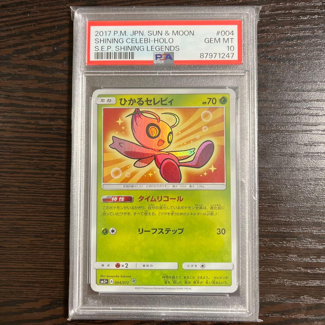 【PSA10】ひかるセレビィ SM3+ ひかる伝説 004/072