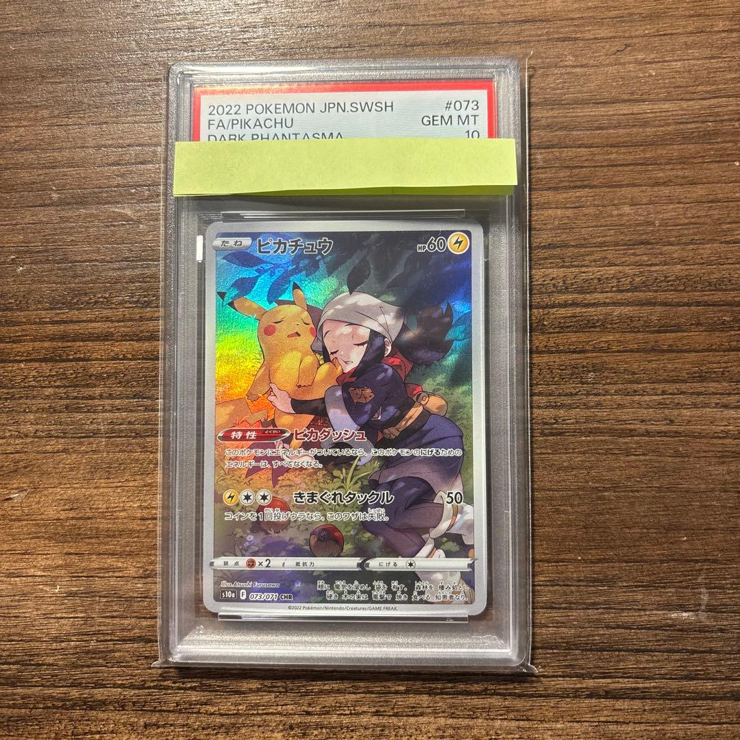 【PSA10】ポケモンカード ピカチュウ CHR S10a ダークファンタズマ