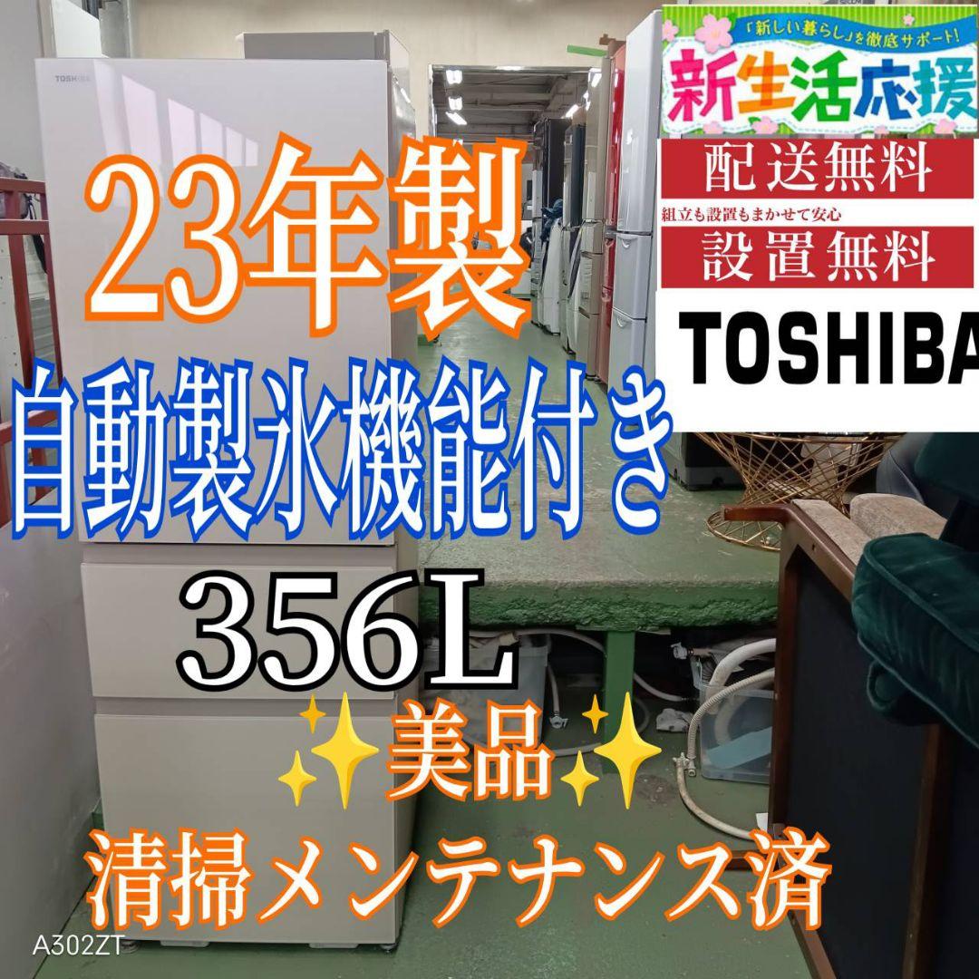 445 送料設置無料 東芝　自動製氷機能付き大型冷蔵庫　356L