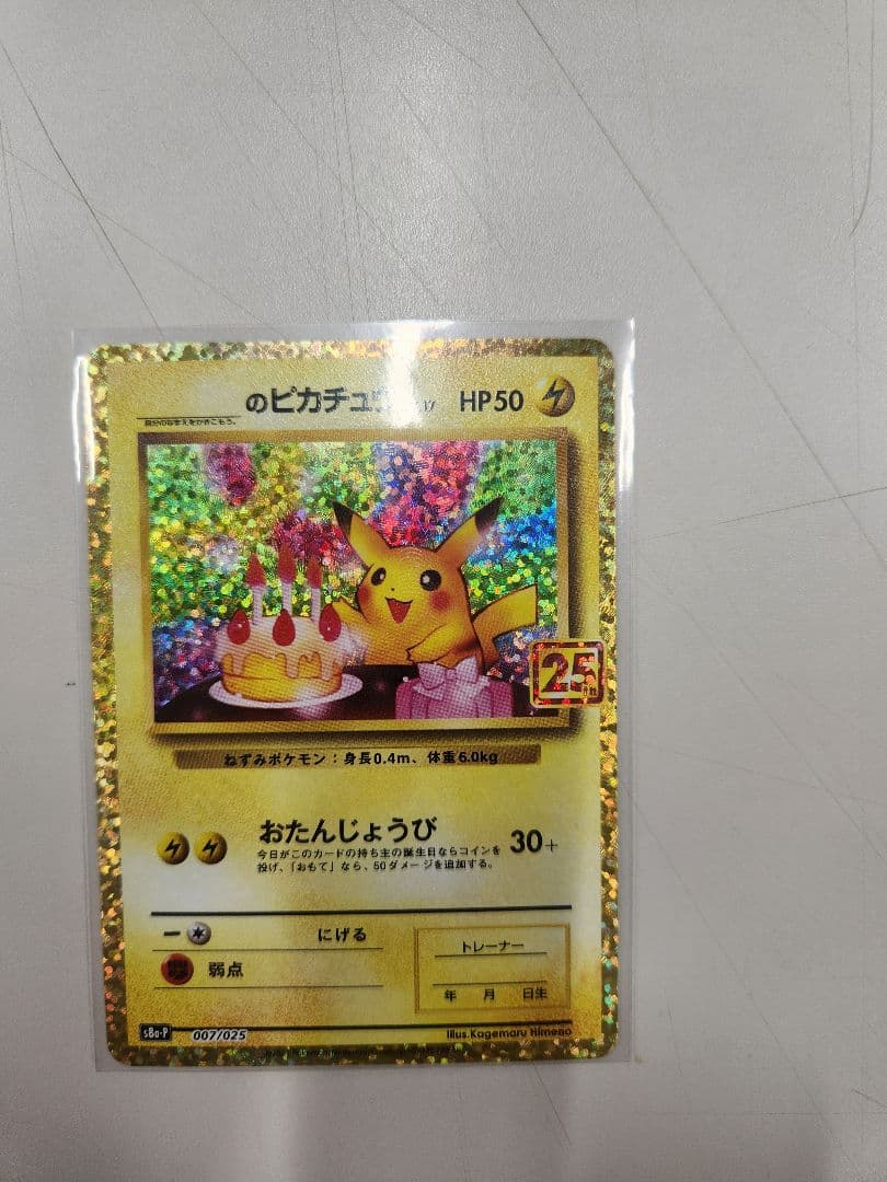 ポケモンカード　お誕生日ピカチュウ　25th