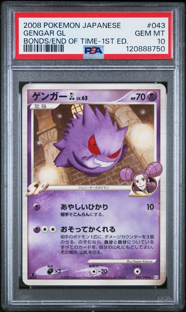 ゲンガーGL LV.65 PSA10 時の果ての絆
