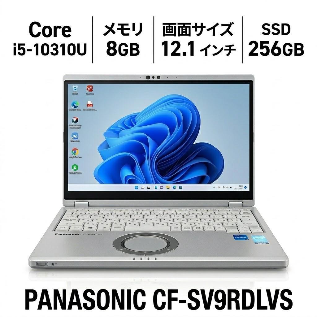 8520時間！PanasonicCF-SV9RDLVS i5/8GB/256GB
