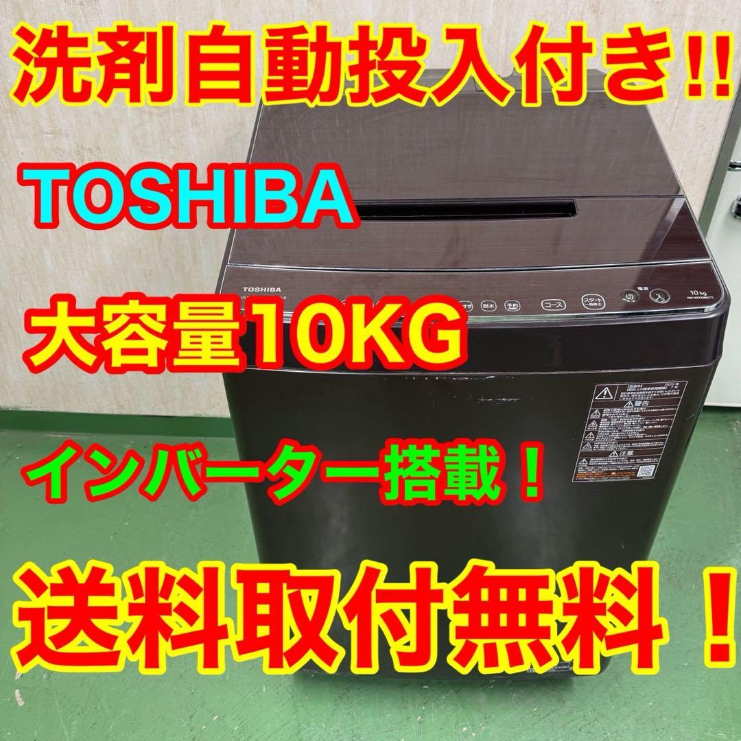 232★2020年製★東芝　洗濯機　10KG 洗剤自動投入　ブラウンインバーター