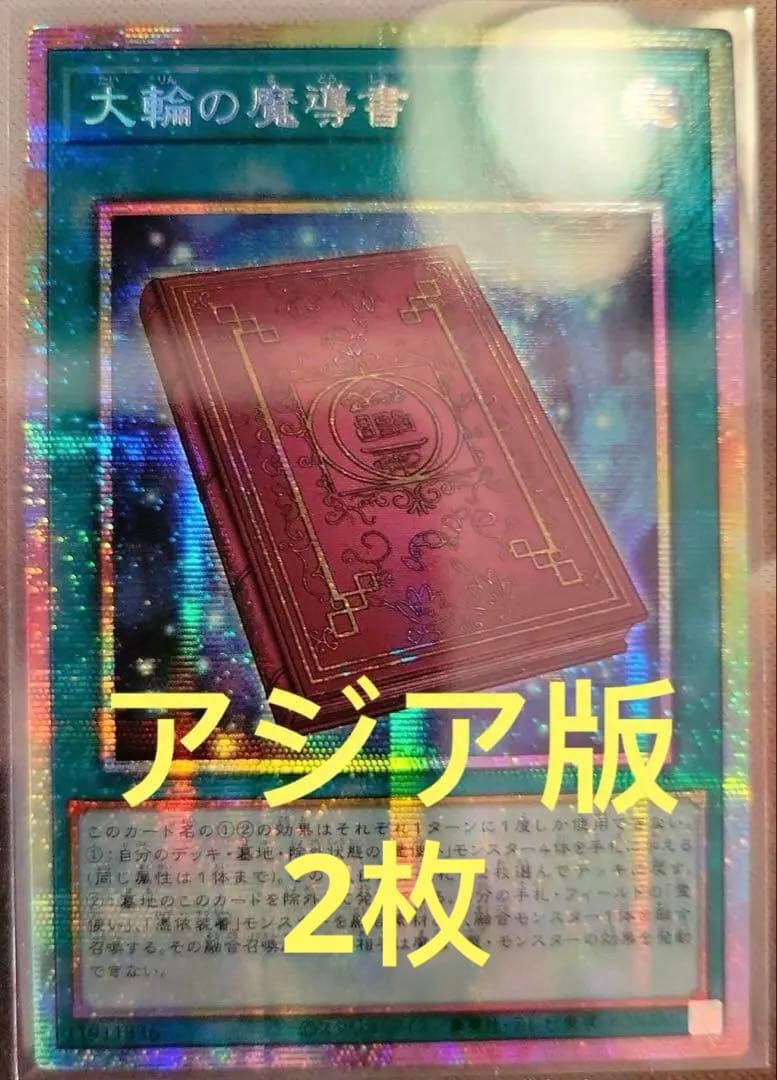 【アジア版】遊戯王　大輪の魔導書　プリズマ　プリシク　2枚