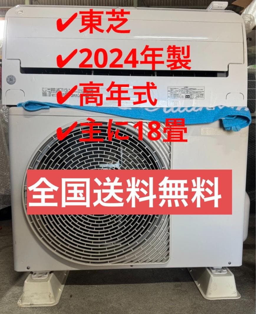 東芝　ルームエアコン　RAS-K562DX(W) 2024年製 200V 18畳