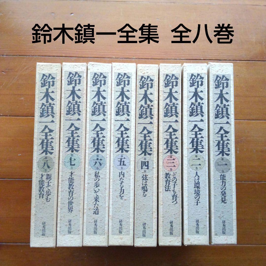 鈴木鎮一全集