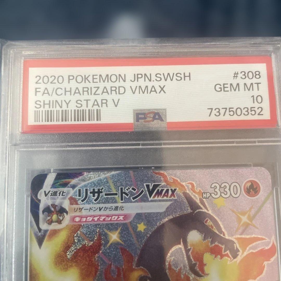 リザードンVMAX #308 GEM MT 10 シャイニースターV